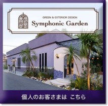 グリーン&エクステリア　Symphonic Garden　個人のお客様用サイトです
